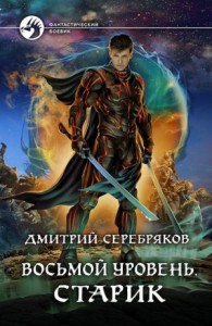 Восьмой уровень. Часть 3. Старик