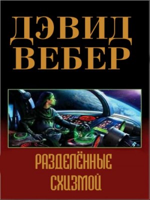 Вебер Дэвид - Разделённый схизмой