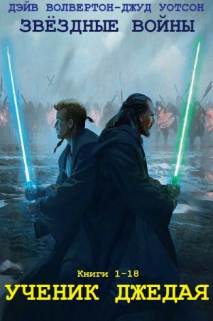 Уотсон Джуд, Волвертон Дэйв - Звёздные войны: Ученик джедая. Сборник. Книги 1-18