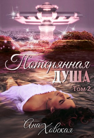 Ховская Ана - Потерянная душа. Том 2