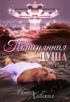 Ана Ховская - Потерянная душа. Том 2