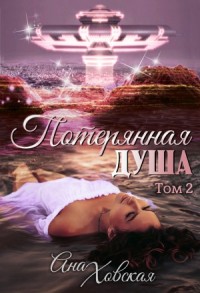 Потерянная душа. Том 2
