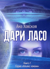 Дари Ласо