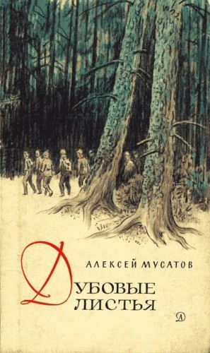 Мусатов Алексей - Дубовые листья. Хорошо рожок играет