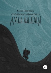 Последний день магии. Душа лишенца