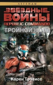 Республиканские Коммандо 2: Тройной ноль