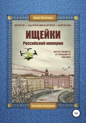 Пейчева Анна - Ищейки Российской империи