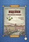 Пейчева Анна - Ищейки Российской империи