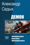 Седых Александр - Демон. Трилогия