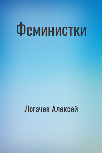 Логачев Алексей - Феминистки