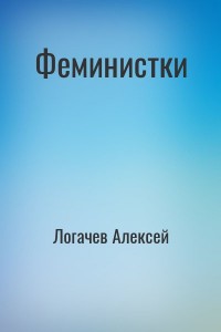 Феминистки