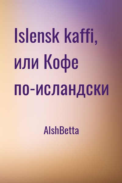 АlshBetta - Islensk kaffi, или Кофе по-исландски