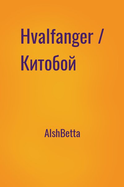 АlshBetta - Hvalfanger / Китобой