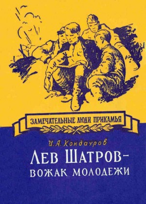 Кондауров Иван - Лев Шатров - вожак молодежи