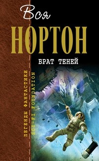 Нортон Андрэ - Брат теней