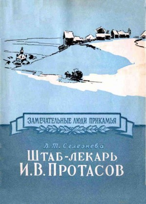 Селезнева Валентина - Штаб-лекарь И. В. Протасов