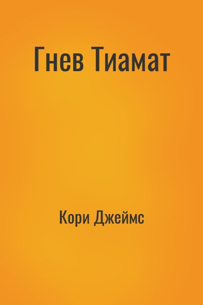 Кори Джеймс - Гнев Тиамат