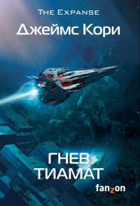 (Джеймс Кори) Дэниел Абрахам - Гнев Тиамат