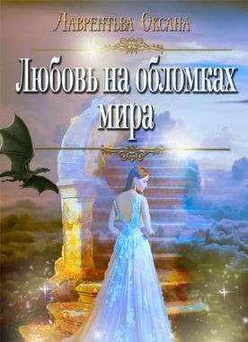 Лаврентьева Оксана - Любовь на обломках мира