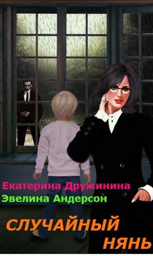 Дружинина Екатерина, Андерсон Эвелина - Случайный нянь