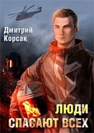 Корсак Дмитрий - Люди спасают всех