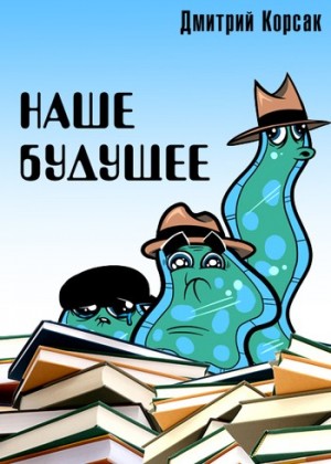 Корсак Дмитрий - Наше будущее