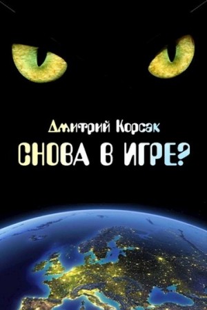 Корсак Дмитрий - Снова в игре?