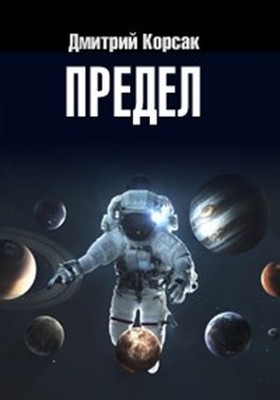 Корсак Дмитрий - Предел