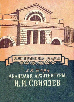 Шарц Александр - Академик архитектуры И. И. Свиязев