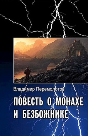 Перемолотов Владимир - Повесть о монахе и безбожнике