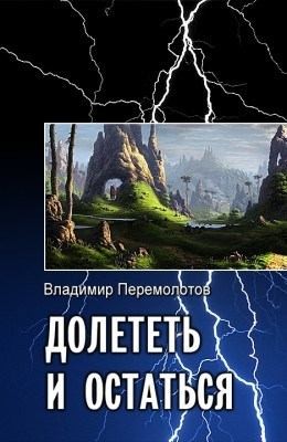 Перемолотов Владимир - Долететь и остаться