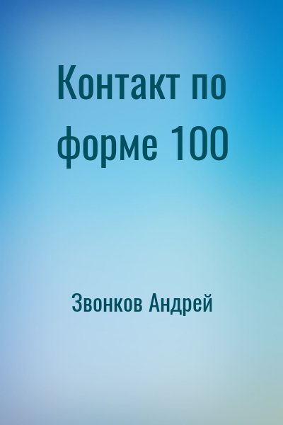 Звонков Андрей - Контакт по форме 100