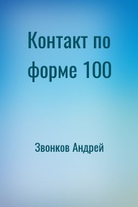 Контакт по форме 100