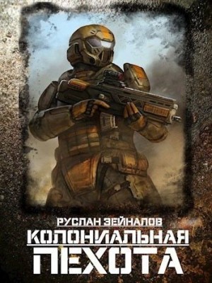 Зейналов Руслан - Колониальная Пехота