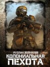 Зейналов Руслан - Колониальная Пехота