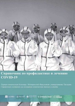 Тинбо Лян - Справочник по профилактике и лечению COVID-19