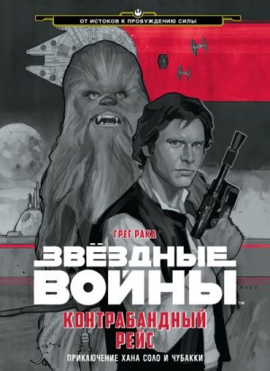 Рака Грег - Контрабандный рейс. Приключение Хана Соло и Чубакки