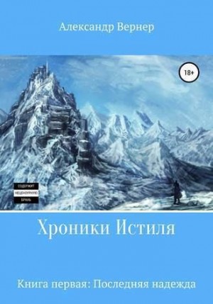 Вернер Александр - Хроники Истиля. Книга первая. Последняя надежда