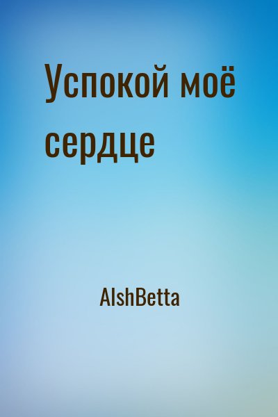 АlshBetta - Успокой моё сердце