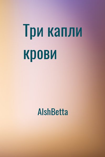 АlshBetta - Три капли крови