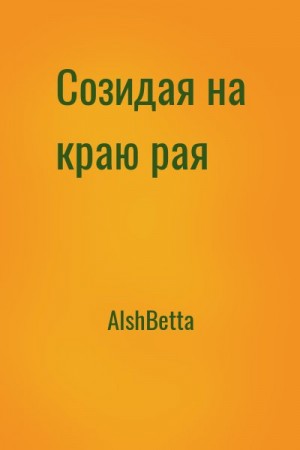 АlshBetta - Созидая на краю рая