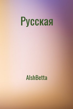 АlshBetta - Русская