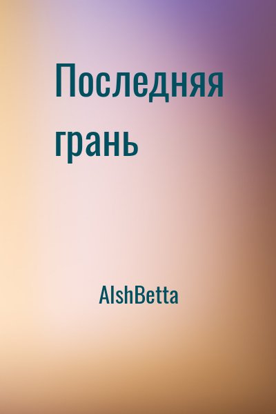 АlshBetta - Последняя грань