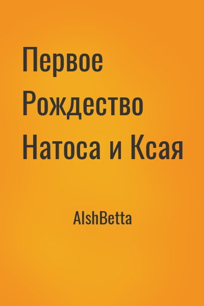 АlshBetta - Первое Рождество Натоса и Ксая