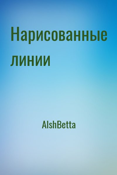 АlshBetta - Нарисованные линии