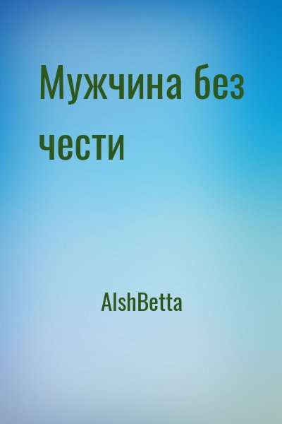 АlshBetta - Мужчина без чести