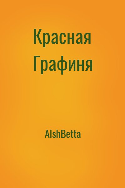 АlshBetta - Красная Графиня