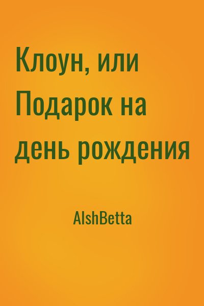 АlshBetta - Клоун, или Подарок на день рождения