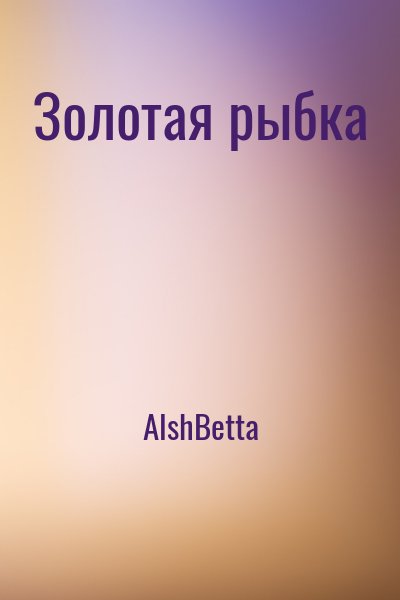 АlshBetta - Золотая рыбка