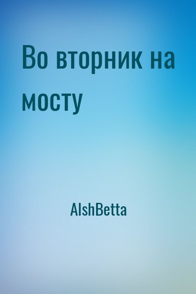 АlshBetta - Во вторник на мосту